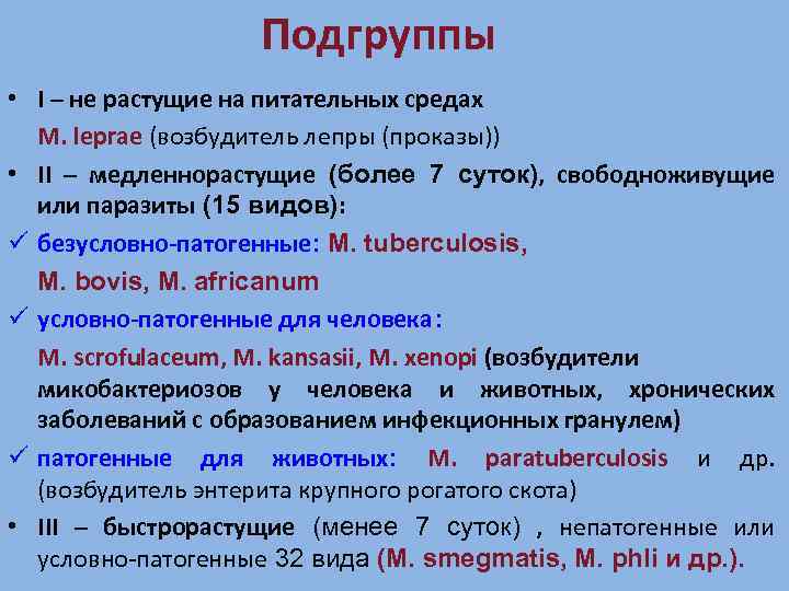 Подгруппы • I – не растущие на питательных средах M. leprae (возбудитель лепры (проказы))