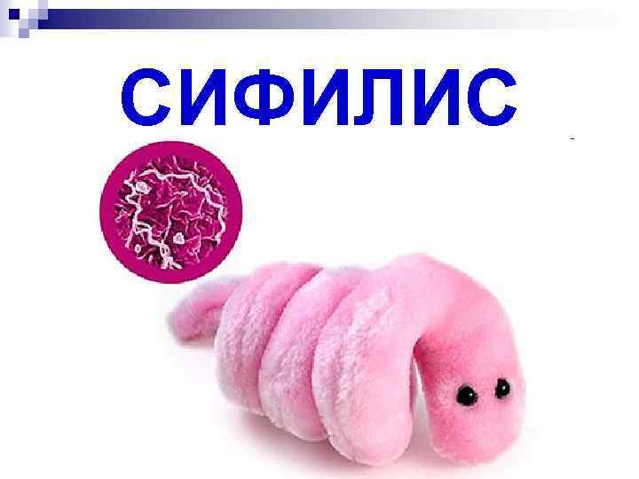 СИФИЛИС 