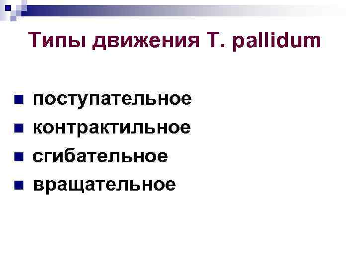 Типы движения Т. рallidum n n поступательное контрактильное сгибательное вращательное 