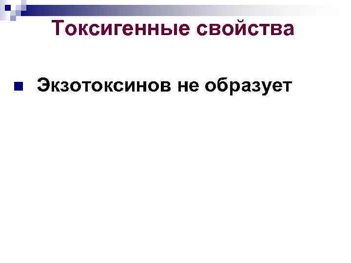 Токсигенные свойства n Экзотоксинов не образует 