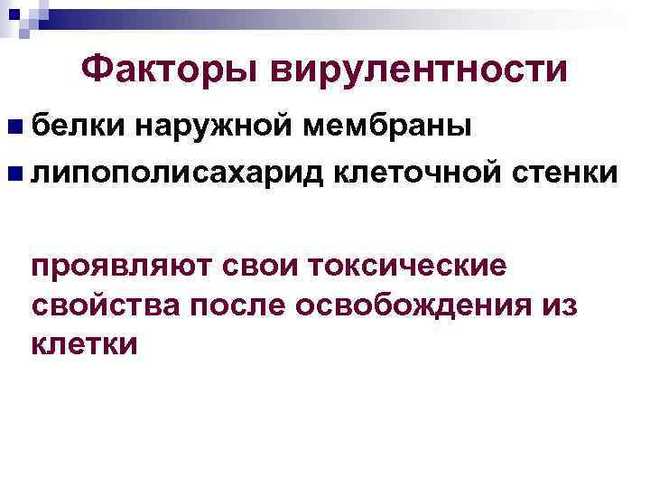 Факторы вирулентности n белки наружной мембраны n липополисахарид клеточной стенки проявляют свои токсические свойства