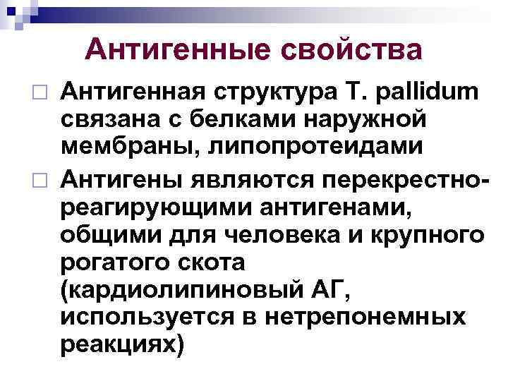 Антигенные свойства Антигенная структура Т. pallidum связана с белками наружной мембраны, липопротеидами ¨ Антигены