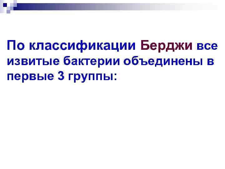 По классификации Берджи все извитые бактерии объединены в первые 3 группы: 