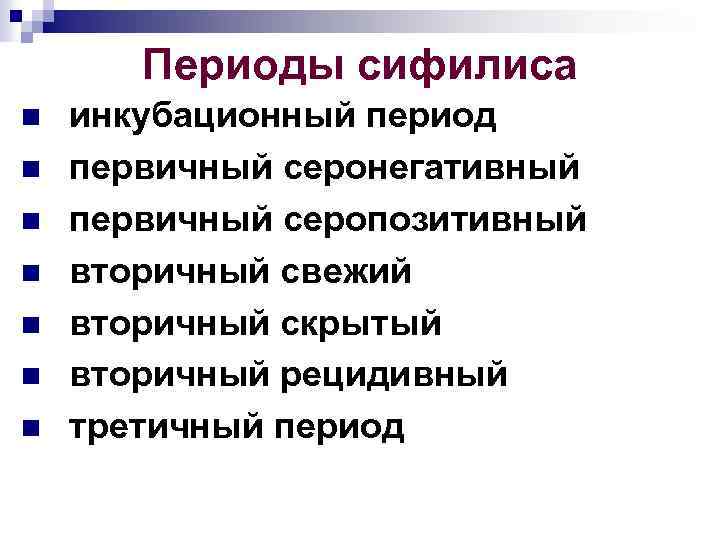 Серонегативный период инфекции. Первичный период сифилиса. Инкубационный первичный вторичный периоды сифилиса. Первичный серонегативный период. Первичный вторичный третичный сифилис.