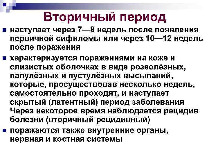 Вторичный период n n n наступает через 7— 8 недель после появления первичной сифиломы