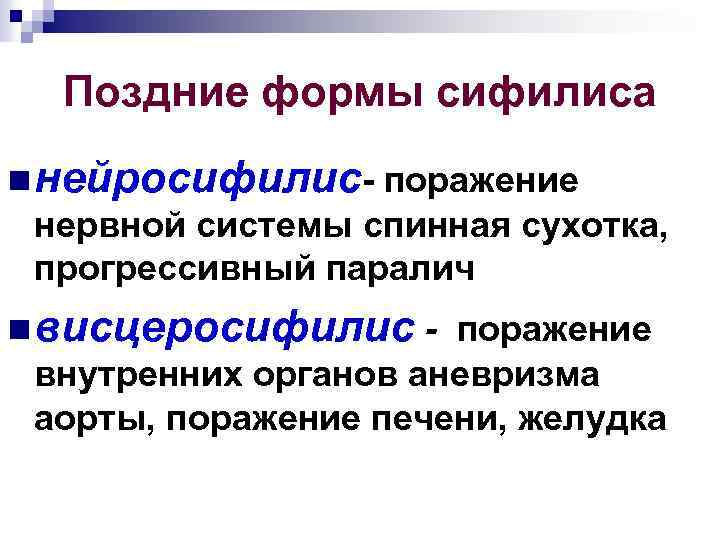 Поздние формы сифилиса n нейросифилис- поражение нервной системы спинная сухотка, прогрессивный паралич n висцеросифилис