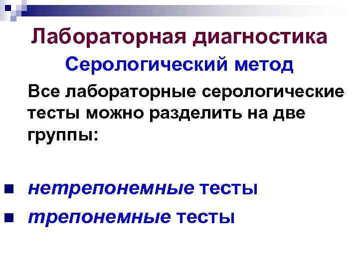 Лабораторная диагностика Серологический метод Все лабораторные серологические тесты можно разделить на две группы: n