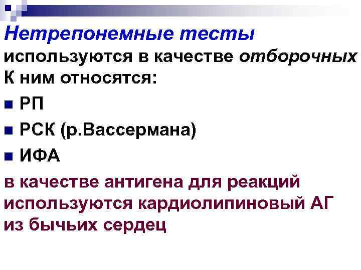Нетрепонемные тесты используются в качестве отборочных К ним относятся: n РП n РСК (р.