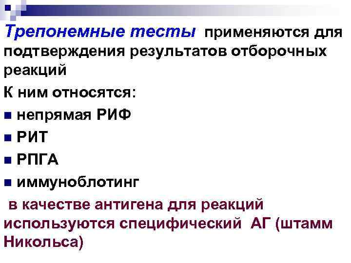 Трепонемные тесты применяются для подтверждения результатов отборочных реакций К ним относятся: n непрямая РИФ