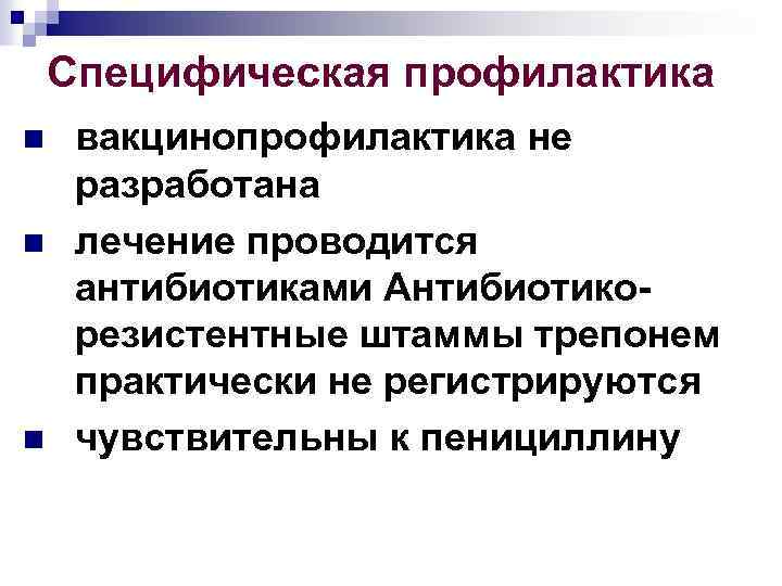 Специфическая профилактика n n n вакцинопрофилактика не разработана лечение проводится антибиотиками Антибиотикорезистентные штаммы трепонем