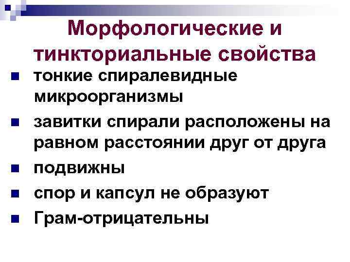 Тинкториальные свойства бактерий. Морфологические и тинкториальные свойства сифилиса. Морфология и тинкториальные свойства микроорганизмов. Морфологические и тинкториальные свойства возбудителя сифилиса:. Морфологические и тинкториальные свойства бактерий.