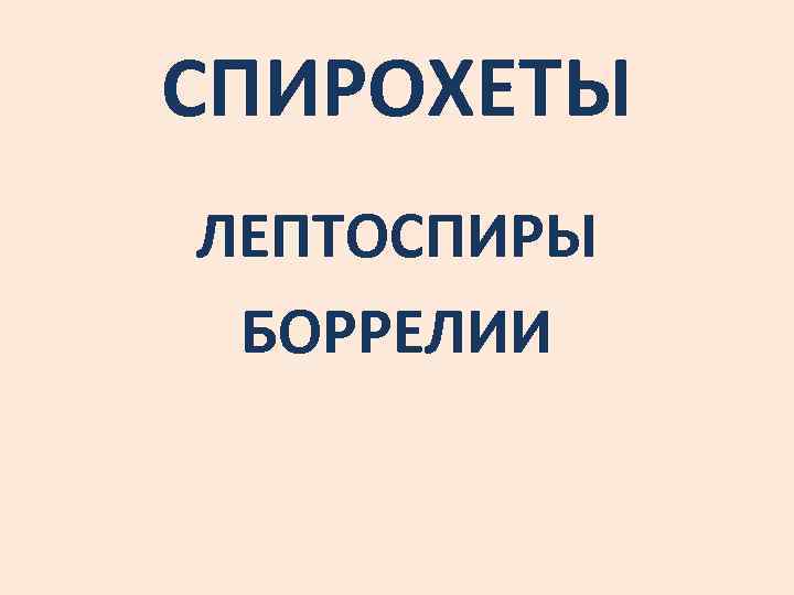 СПИРОХЕТЫ ЛЕПТОСПИРЫ БОРРЕЛИИ 