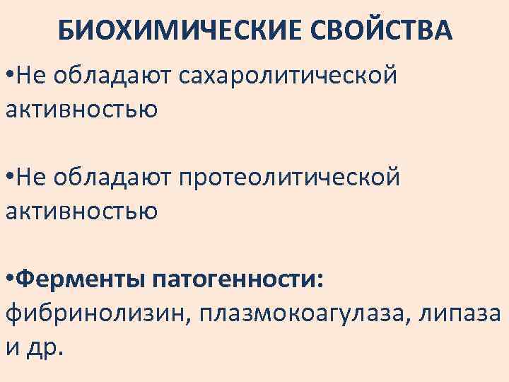 БИОХИМИЧЕСКИЕ СВОЙСТВА • Не обладают сахаролитической активностью • Не обладают протеолитической активностью • Ферменты