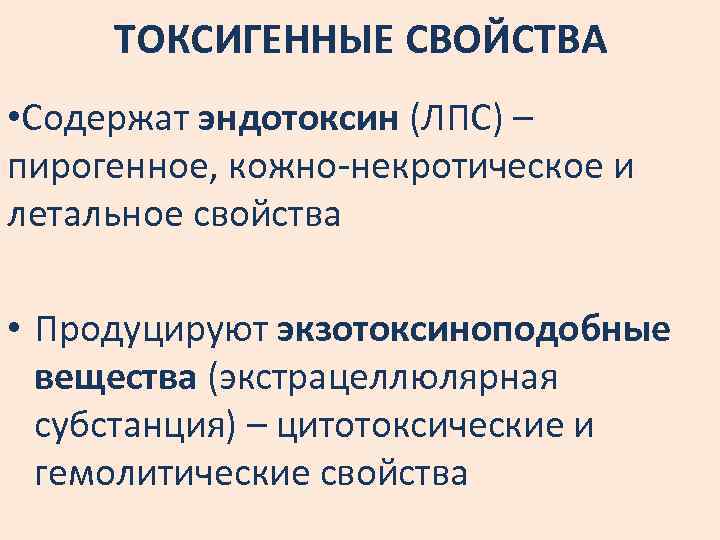 ТОКСИГЕННЫЕ СВОЙСТВА • Содержат эндотоксин (ЛПС) – пирогенное, кожно-некротическое и летальное свойства • Продуцируют
