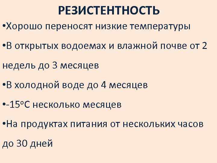 РЕЗИСТЕНТНОСТЬ • Хорошо переносят низкие температуры • В открытых водоемах и влажной почве от