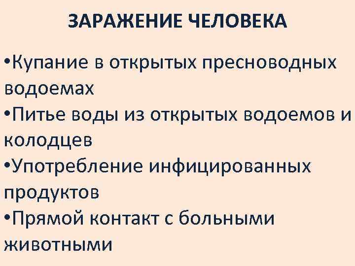 ЗАРАЖЕНИЕ ЧЕЛОВЕКА • Купание в открытых пресноводных водоемах • Питье воды из открытых водоемов