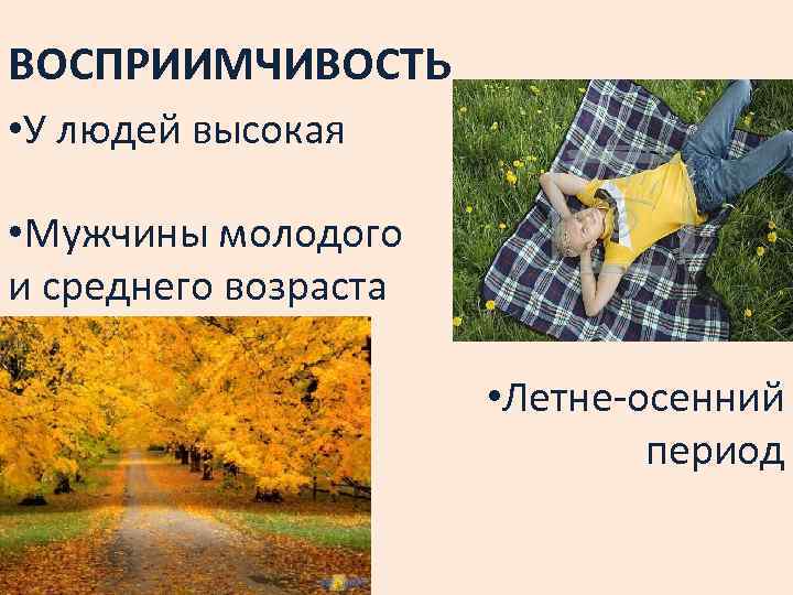 ВОСПРИИМЧИВОСТЬ • У людей высокая • Мужчины молодого и среднего возраста • Летне-осенний период