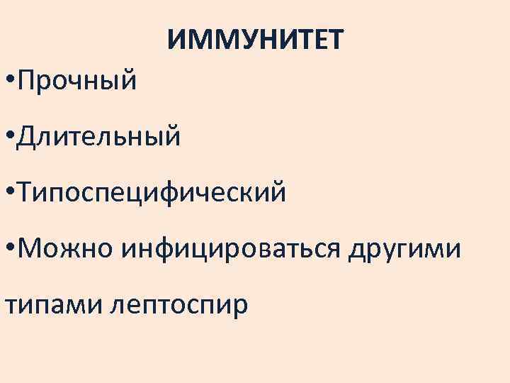 ИММУНИТЕТ • Прочный • Длительный • Типоспецифический • Можно инфицироваться другими типами лептоспир 