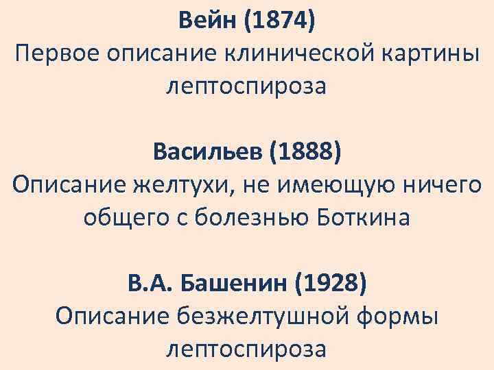 Вейн (1874) Первое описание клинической картины лептоспироза Васильев (1888) Описание желтухи, не имеющую ничего