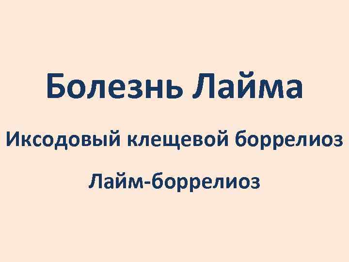 Болезнь Лайма Иксодовый клещевой боррелиоз Лайм-боррелиоз 