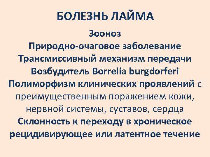 БОЛЕЗНЬ ЛАЙМА Зооноз Природно-очаговое заболевание Трансмиссивный механизм передачи Возбудитель Borrelia burgdorferi Полиморфизм клинических проявлений