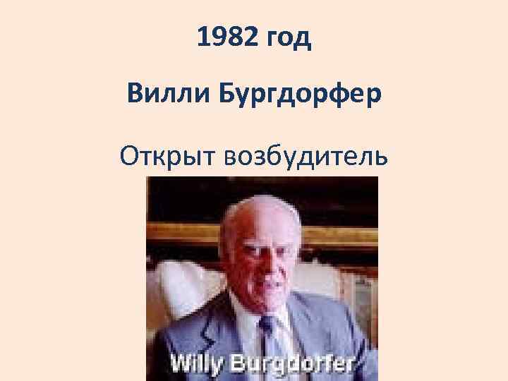 1982 год Вилли Бургдорфер Открыт возбудитель 