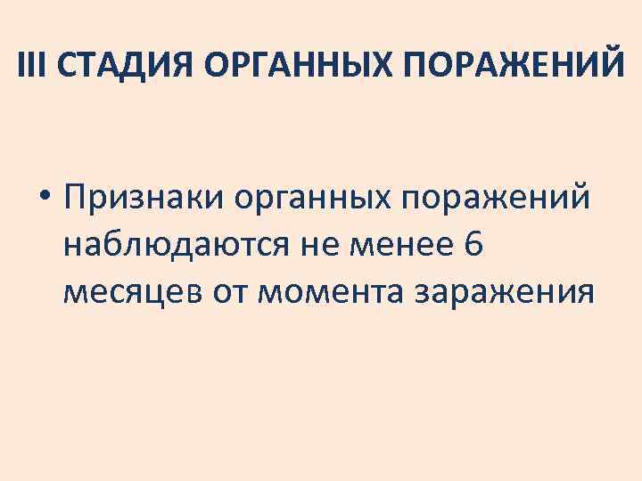 III СТАДИЯ ОРГАННЫХ ПОРАЖЕНИЙ • Признаки органных поражений наблюдаются не менее 6 месяцев от