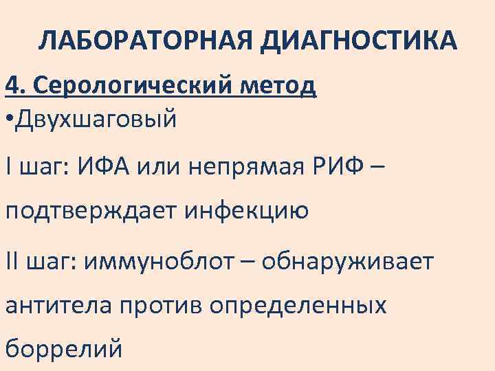 ЛАБОРАТОРНАЯ ДИАГНОСТИКА 4. Серологический метод • Двухшаговый I шаг: ИФА или непрямая РИФ –