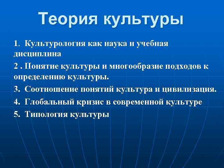 Теория культуры 1. Культурология как наука и учебная дисциплина 2. Понятие культуры и многообразие