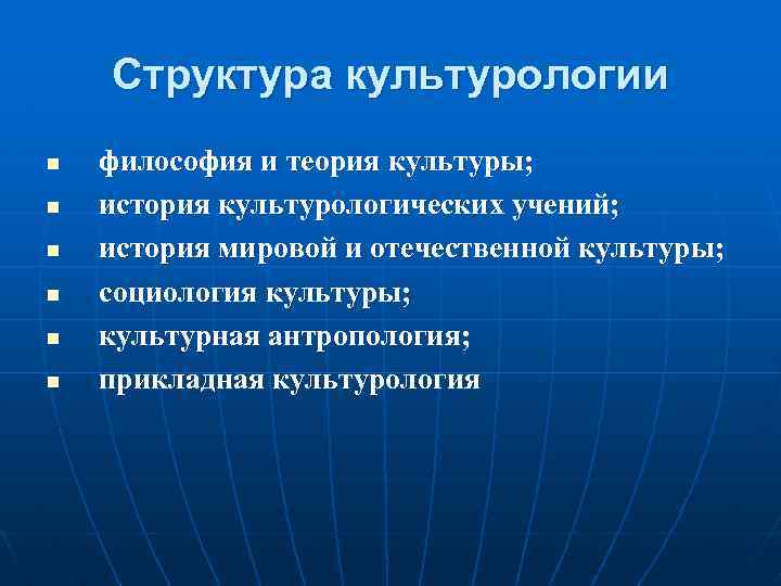 Структура культурологии n n n философия и теория культуры; история культурологических учений; история мировой