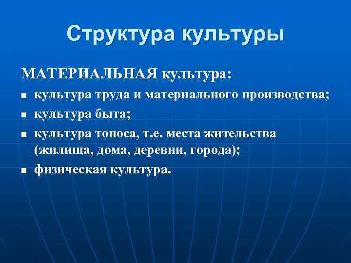 Структура культуры МАТЕРИАЛЬНАЯ культура: n n культура труда и материального производства; культура быта; культура