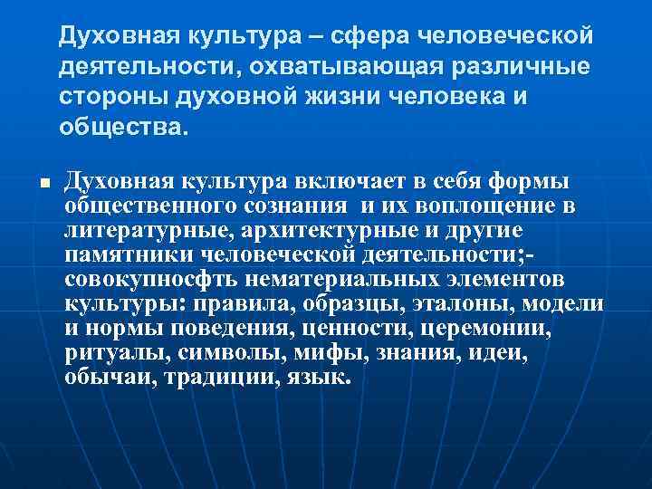 Духовная культура – сфера человеческой деятельности, охватывающая различные стороны духовной жизни человека и общества.
