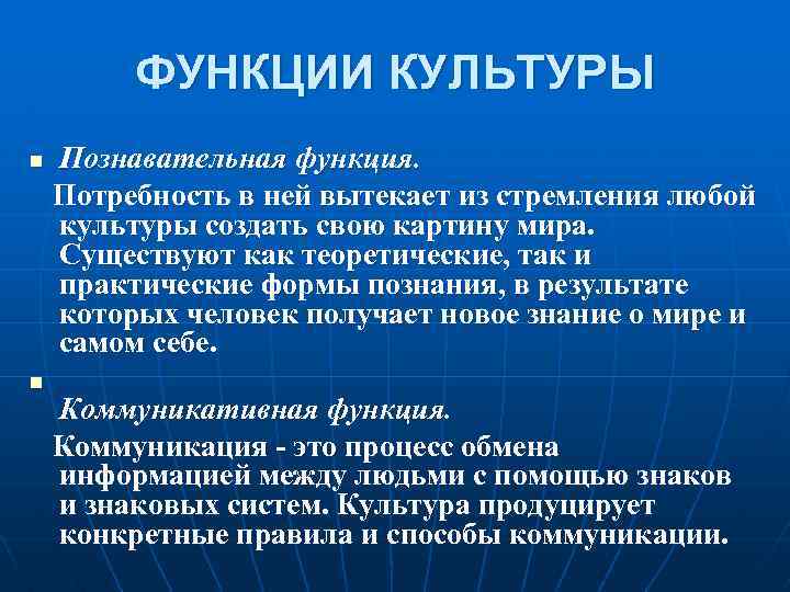 ФУНКЦИИ КУЛЬТУРЫ Познавательная функция. Потребность в ней вытекает из стремления любой культуры создать свою