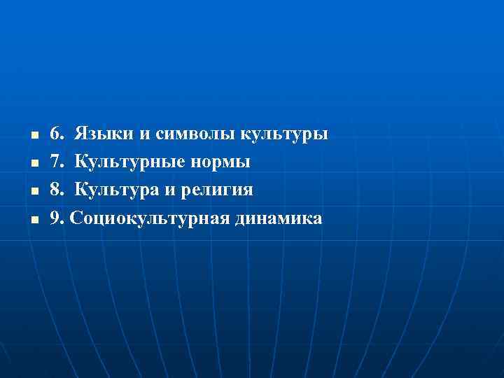 n n 6. Языки и символы культуры 7. Культурные нормы 8. Культура и религия