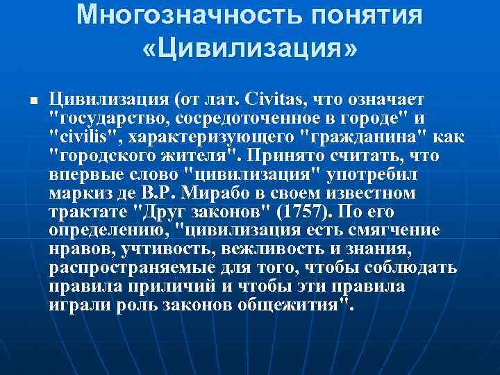 Многозначность понятия «Цивилизация» n Цивилизация (от лат. Civitas, что означает "государство, сосредоточенное в городе"