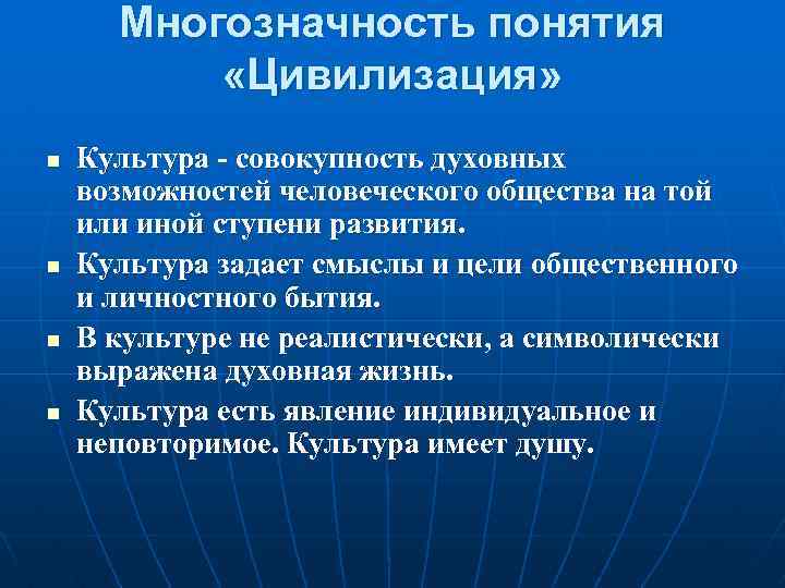 Многозначность понятия «Цивилизация» n n Культура - совокупность духовных возможностей человеческого общества на той