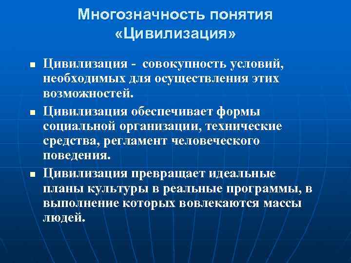 Многозначность понятия «Цивилизация» n n n Цивилизация - совокупность условий, необходимых для осуществления этих
