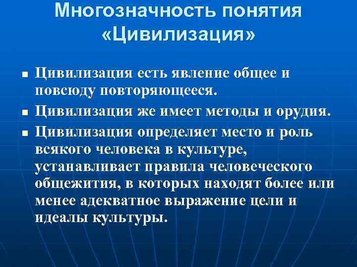 Многозначность понятия «Цивилизация» n n n Цивилизация есть явление общее и повсюду повторяющееся. Цивилизация