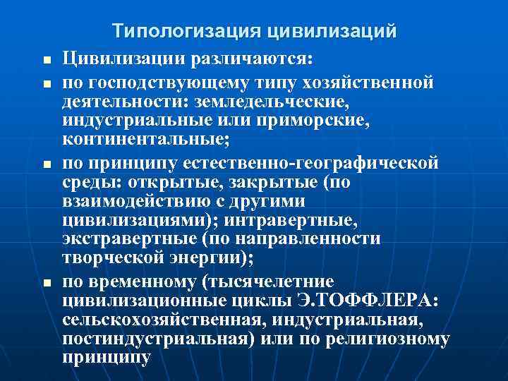 n n Типологизация цивилизаций Цивилизации различаются: по господствующему типу хозяйственной деятельности: земледельческие, индустриальные или