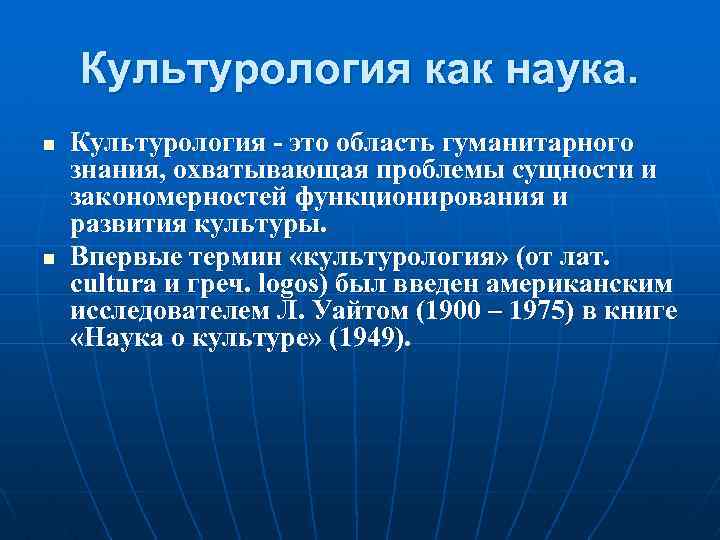 Культурология как наука. n n Культурология - это область гуманитарного знания, охватывающая проблемы сущности