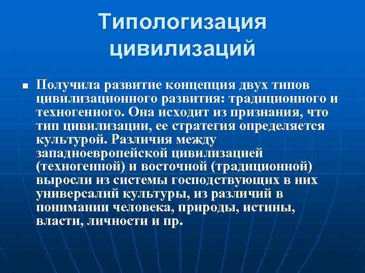 Типологизация цивилизаций n Получила развитие концепция двух типов цивилизационного развития: традиционного и техногенного. Она