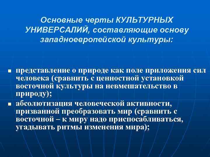 Основные черты КУЛЬТУРНЫХ УНИВЕРСАЛИЙ, составляющие основу западноевропейской культуры: n n представление о природе как