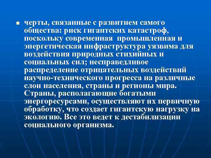 n черты, связанные с развитием самого общества: риск гигантских катастроф, поскольку современная промышленная и