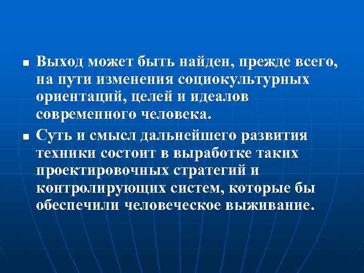 n n Выход может быть найден, прежде всего, на пути изменения социокультурных ориентаций, целей