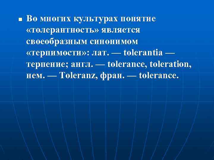 n Во многих культурах понятие «толерантность» является своеобразным синонимом «терпимости» : лат. — tolerantia