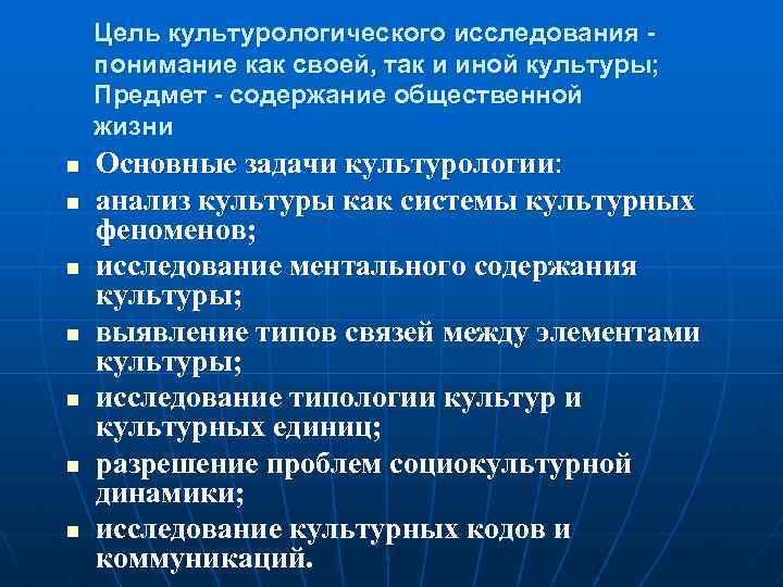 Цель культурологического исследования понимание как своей, так и иной культуры; Предмет - содержание общественной