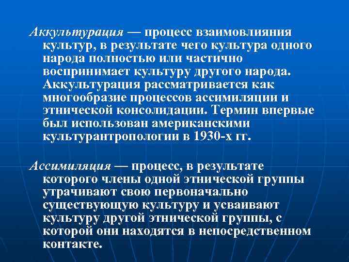 Аккультурация — процесс взаимовлияния культур, в результате чего культура одного народа полностью или частично