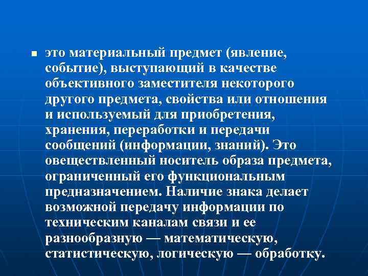 n это материальный предмет (явление, событие), выступающий в качестве объективного заместителя некоторого другого предмета,
