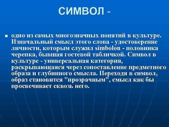 СИМВОЛ n одно из самых многозначных понятий в культуре. Изначальный смысл этого слова -