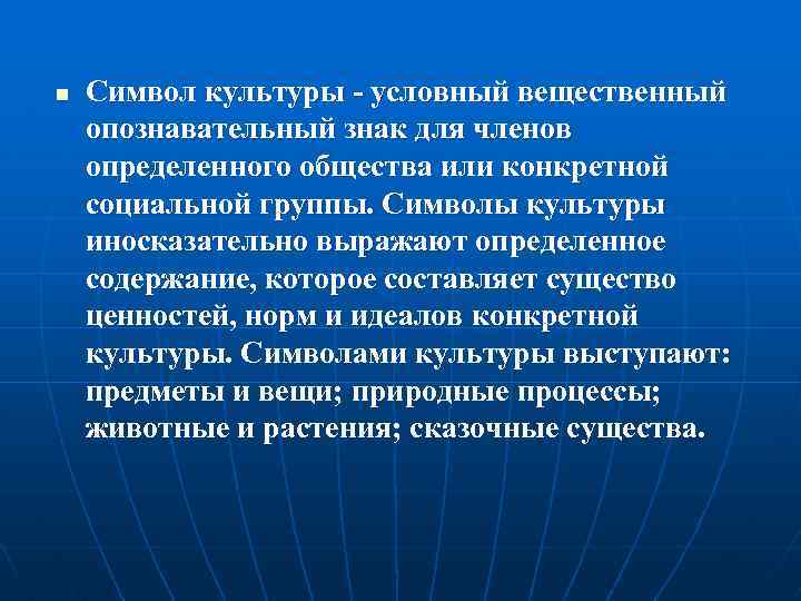 n Символ культуры - условный вещественный опознавательный знак для членов определенного общества или конкретной